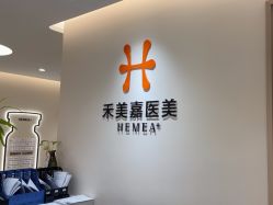 -禾美嘉医疗美容