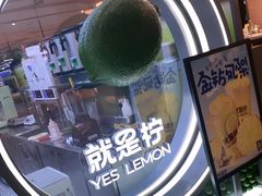 -Yes Lemon就是柠·手打柠檬茶(苏州中心一店)
