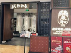 -羲和雅苑•北京烤鸭(陆家嘴中心店)