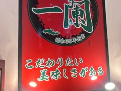 -一兰拉面(新宿中央东口店)