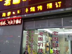 门面-老图们烧烤