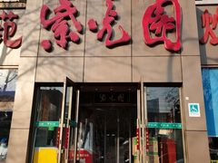 门面-紫光园(创始店)