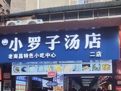 -小罗子汤店(大士院总店)