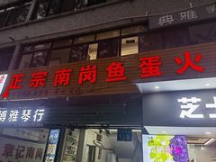 -章记正宗南岗鱼蛋火锅