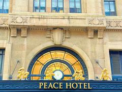 -上海和平饭店 Fairmont Peace Hotel