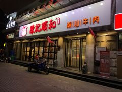 门面-陈记顺和潮汕牛肉火锅(番禺迎宾大道店)