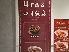 -四川饭店(城乡购物中心店)