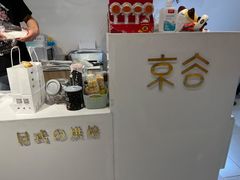 -京谷烘焙店(中国铁建·万科翡翠国际三期店)