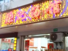 门面-张记汤馆(嫩江路店)