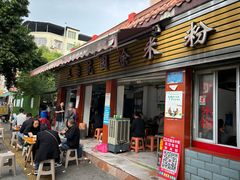 -正宗花园涂米粉(永兴店)