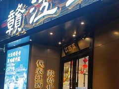 -赣江里•江西菜(望京旺角店)