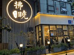 -拂晓山房·私房川菜(西门店)