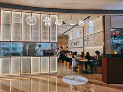 -晋心山西面(壹方城店)