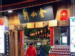 门面-金必轩(青岩店)