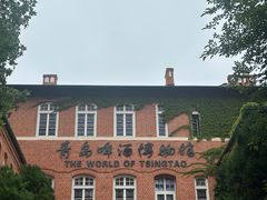 -青岛啤酒博物馆