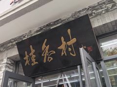 -桂香村(护国寺店)