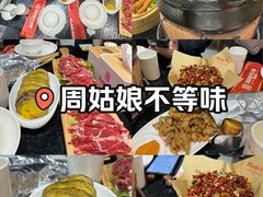 -周姑娘不等味·牛羊肉火锅·螃蟹罗氏虾·烤鱼烤串(高邮店)