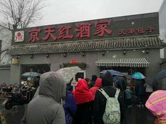 门面-京天红酒家(虎坊路店)