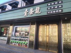 -壹条龙饭庄台基厂店