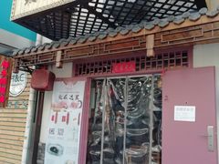 门面-祥禾饽饽铺·中式糕点(天津河东美福园店)