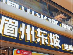 门面-眉州东坡·熊猫主题餐厅(枫蓝店)