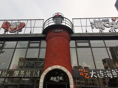 -海味当家·蒸锅海鲜(星海公园店)