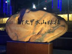 -桂林两江四湖景区