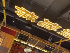 -吃城都·鱼蛙火锅(西玉龙街店)