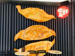 -宽鲜锅贴家常菜(永旺东部购物中心香港中路店)