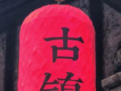 -恩阳古镇