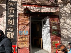 -古树酸奶(八廓南街店)