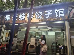 -奉天蚨祥饺子馆