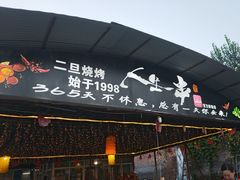 -清真·馬坡二旦烧烤(人生一串拍摄店)