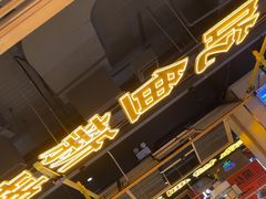 -吃城都·鱼蛙火锅(西玉龙街店)