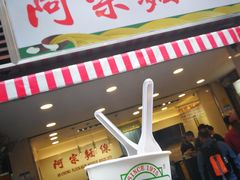 门面-阿宗面线(西门町店)