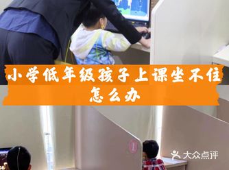 小学低年级孩子上课坐不住怎么办？