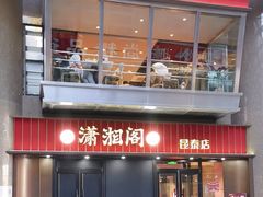-潇湘阁(昆泰国际大厦店)
