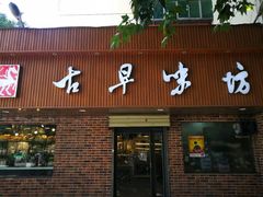 门面-古早味坊(国棉四厂家属院店)