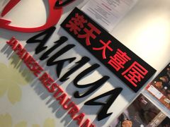 -乐天大喜屋(创兴广场店)