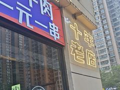 -798烧烤工厂(太和路店)