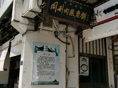 门面-同利肉燕老铺(澳门路店)