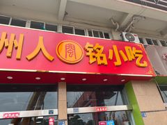 -福州人铭小吃