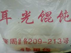 -潘国仙耳光馄饨(黄家阙路店)