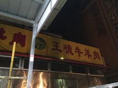 门面-王德炭烤牛羊肉(西关大街店)
