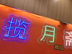 -揽月斋炙子烤肉·清真(安定门·五道营店)