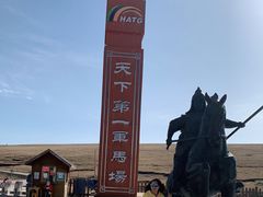 -山丹皇家马场