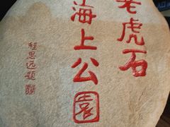 -老虎石海上公园