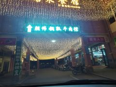 门面-朝伟清真铜瓢牛肉馆(三十年老·店)