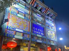 -德缘烤鸭店(大栅栏店)
