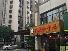 门面-石老头关东饺子王·东北菜(嘉华鑫城店)
